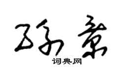 朱锡荣孙景草书个性签名怎么写