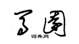 朱锡荣马园草书个性签名怎么写