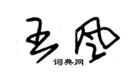 朱锡荣王风草书个性签名怎么写