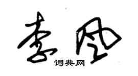 朱锡荣李风草书个性签名怎么写