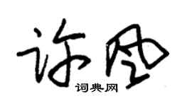 朱锡荣许风草书个性签名怎么写