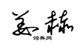 朱锡荣姜赫草书个性签名怎么写