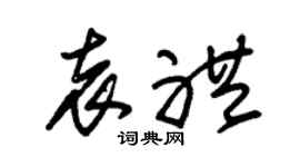 朱锡荣袁礼草书个性签名怎么写