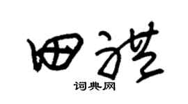 朱锡荣田礼草书个性签名怎么写