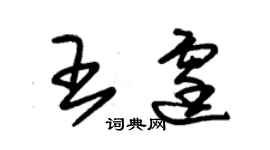 朱锡荣王霆草书个性签名怎么写