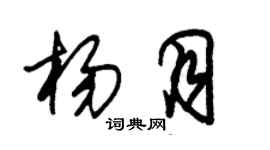 朱锡荣杨月草书个性签名怎么写