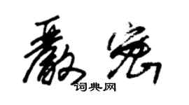 朱锡荣严密草书个性签名怎么写