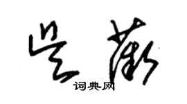 朱锡荣吴薇草书个性签名怎么写