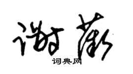 朱锡荣谢薇草书个性签名怎么写