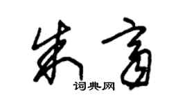 朱锡荣朱齐草书个性签名怎么写