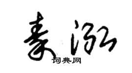 朱锡荣秦泓草书个性签名怎么写