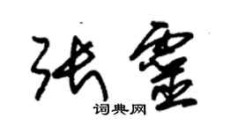朱锡荣张灵草书个性签名怎么写