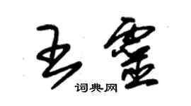 朱锡荣王灵草书个性签名怎么写
