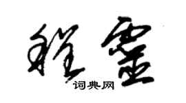 朱锡荣程灵草书个性签名怎么写