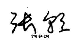 朱锡荣张朝草书个性签名怎么写