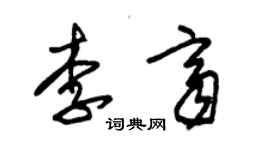 朱锡荣李齐草书个性签名怎么写