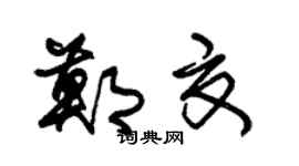 朱锡荣郑夏草书个性签名怎么写