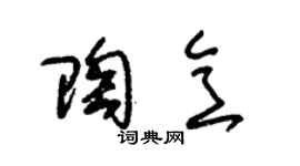 朱锡荣陶意草书个性签名怎么写
