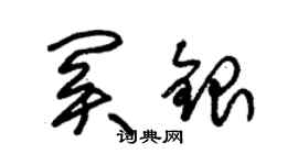 朱锡荣关银草书个性签名怎么写