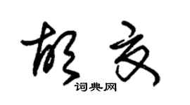 朱锡荣胡夏草书个性签名怎么写