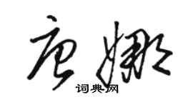 骆恒光唐娜草书个性签名怎么写
