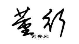 朱锡荣董行草书个性签名怎么写