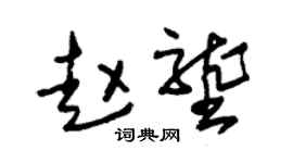 朱锡荣赵垄草书个性签名怎么写
