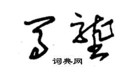 朱锡荣马垄草书个性签名怎么写