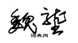 朱锡荣魏垄草书个性签名怎么写