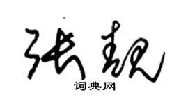 朱锡荣张靓草书个性签名怎么写