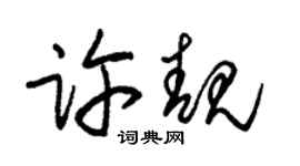 朱锡荣许靓草书个性签名怎么写