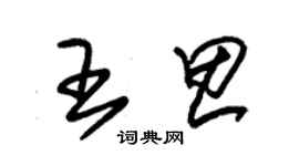 朱锡荣王思草书个性签名怎么写