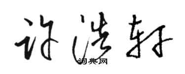骆恒光许浩轩草书个性签名怎么写
