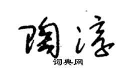 朱锡荣陶淳草书个性签名怎么写
