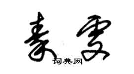 朱锡荣秦雯草书个性签名怎么写