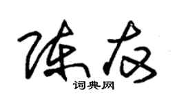 朱锡荣陈友草书个性签名怎么写