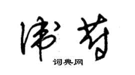 朱锡荣卫蔚草书个性签名怎么写