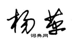 朱锡荣杨革草书个性签名怎么写