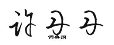 骆恒光许丹丹草书个性签名怎么写