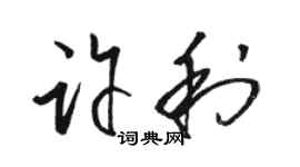 骆恒光许利草书个性签名怎么写