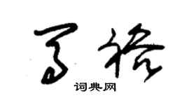 朱锡荣马裕草书个性签名怎么写