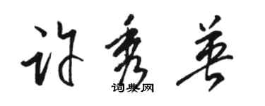 骆恒光许秀英草书个性签名怎么写