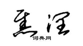 朱锡荣焦润草书个性签名怎么写