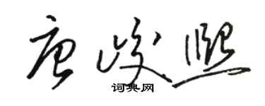 骆恒光唐峻熙草书个性签名怎么写
