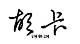 朱锡荣胡卡草书个性签名怎么写