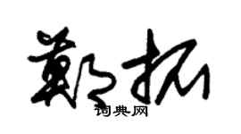 朱锡荣郑拓草书个性签名怎么写