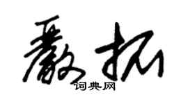 朱锡荣严拓草书个性签名怎么写