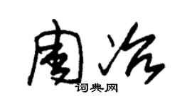 朱锡荣周冶草书个性签名怎么写