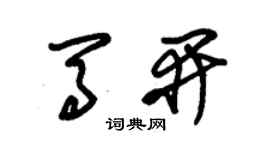 朱锡荣马开草书个性签名怎么写