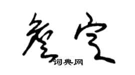朱锡荣詹定草书个性签名怎么写